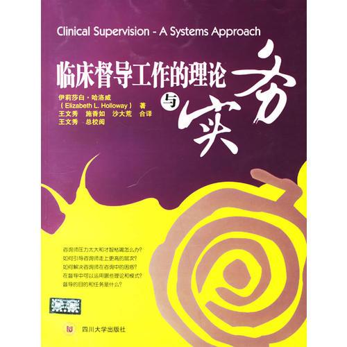 臨床督導工作的理論與實務(wù)