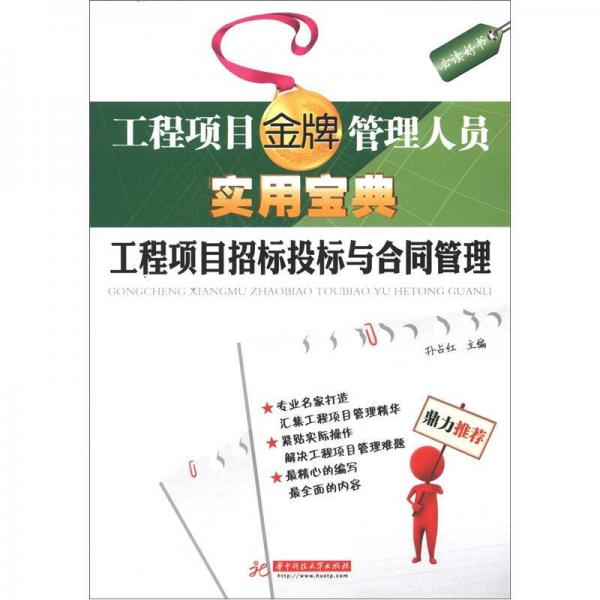 工程項(xiàng)目金牌管理人員實(shí)用寶典：工程項(xiàng)目招標(biāo)投標(biāo)與合同管理
