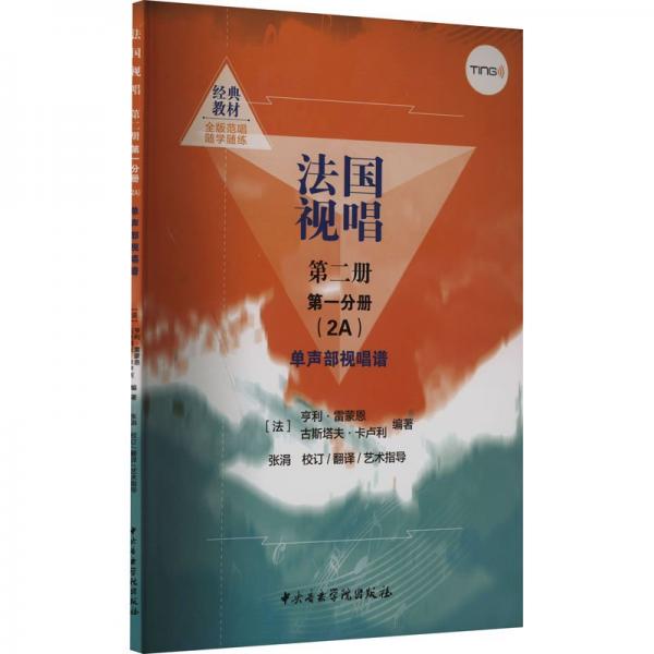 法国视唱（2A）单声部视唱谱（点读版） 第二册 第一分册