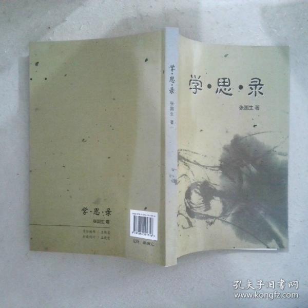 學(xué)·思·錄