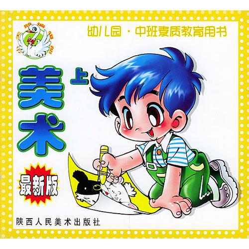 美術(shù)（上）/幼兒園中班學(xué)前班素質(zhì)教育用書