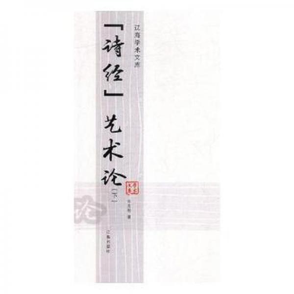 詩經(jīng)藝術(shù)論(上下)
