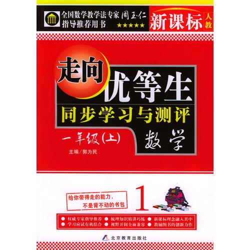 走向优等生.同步学习与评测.一年级数学上(新课标.人教版)