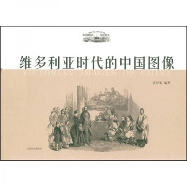 维多利亚时代的中国图像