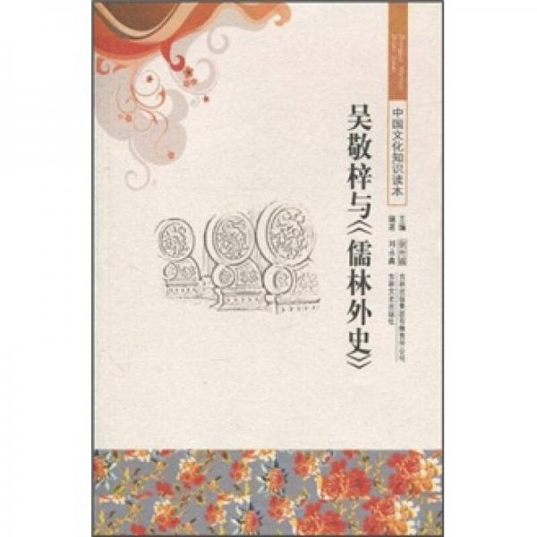 中國文化知識讀本：吳敬梓與《儒林外史》