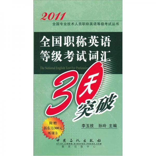 全国职称英语等级考试词汇30天突破