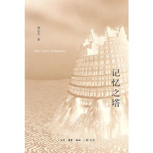 記憶之塔