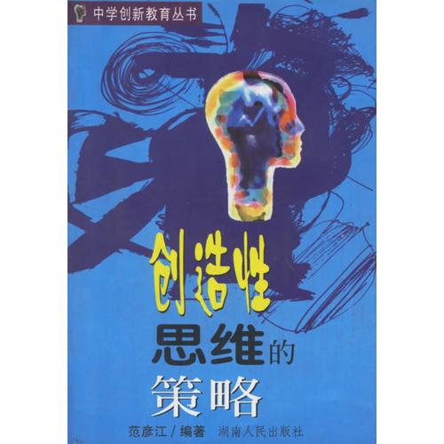 創(chuàng)造性思維的策略