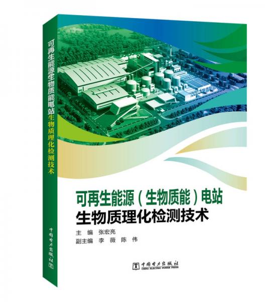 可再生能源（生物质能）电站生物质理化检测技术