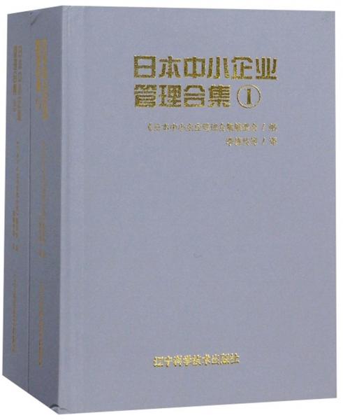日本中小企业管理合集（套装共2册）