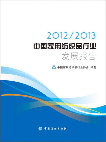 2012-2013中国家用纺织品行业发展报告