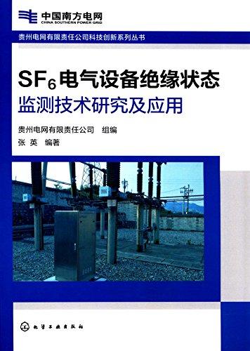 贵州电网有限责任公司科技创新系列丛书--SF6电气设备绝缘状态监测技术研究及应用