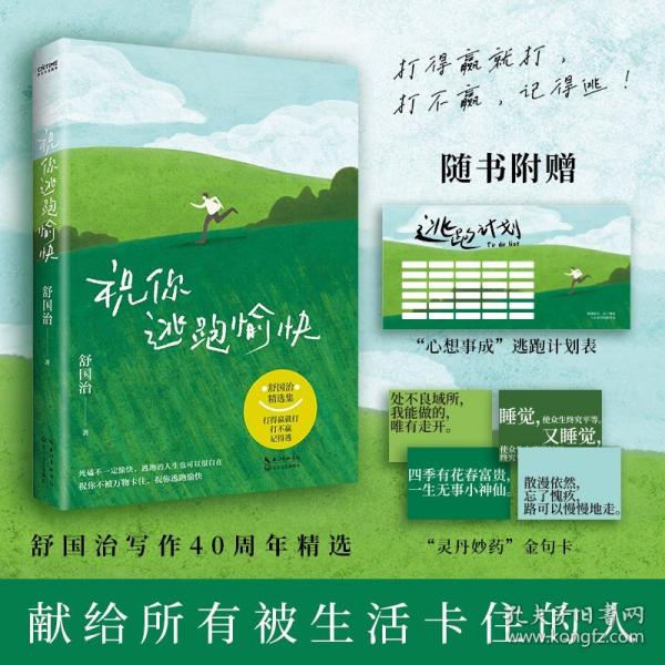 舒国治 祝你逃跑愉快