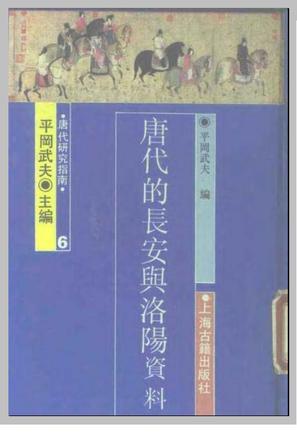 唐代的長安與洛陽（資料篇）