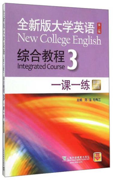 全新版大学英语综合教程3 一课一练（第二版 新题型版）