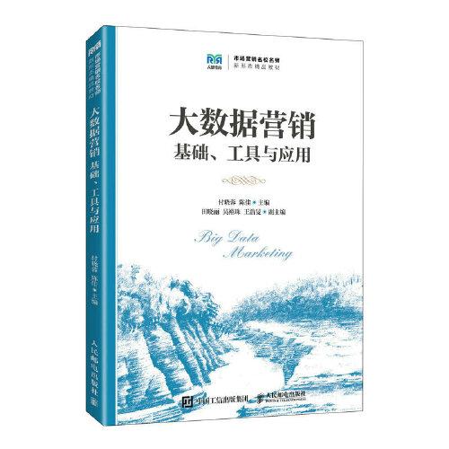 大數(shù)據(jù)營銷