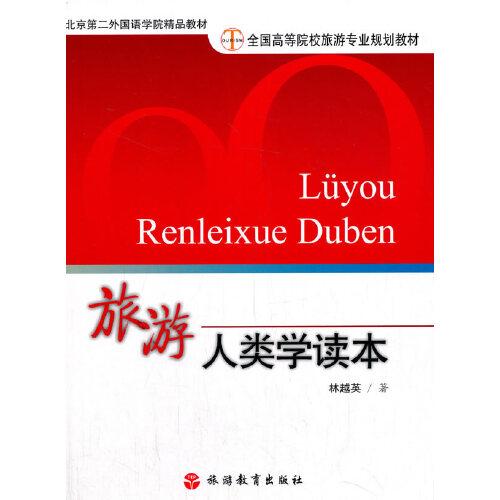 旅游人類學(xué)讀本