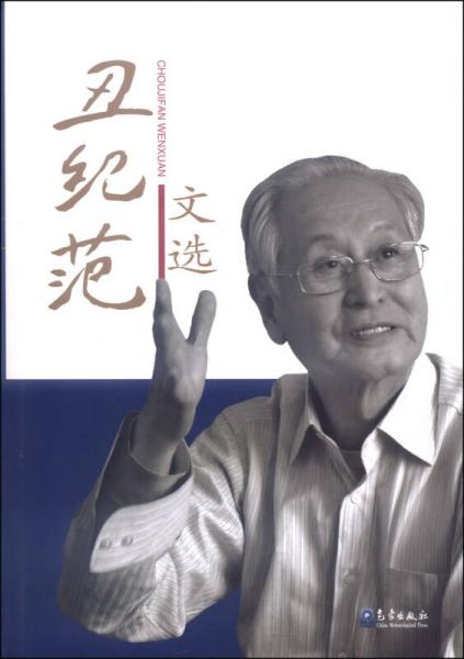 丑紀(jì)范文選