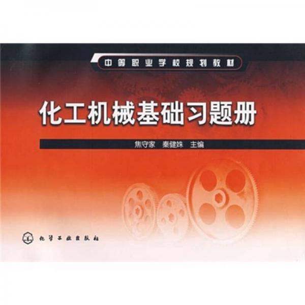 中等職業(yè)學校規(guī)劃教材：化工機械基礎(chǔ)習題冊