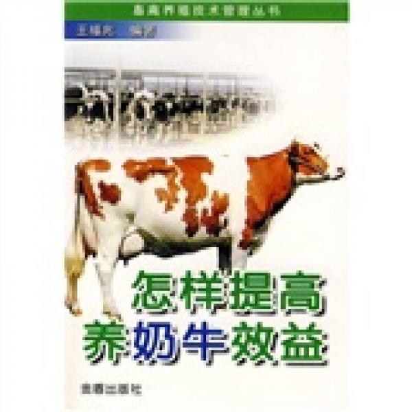 怎樣提高養(yǎng)奶牛效益