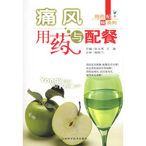 痛风用药与配餐——用药配餐系列