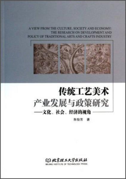 传统工艺美术产业发展与政策研究：文化、社会、经济的视角