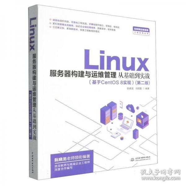 Linux服务器构建与运维管理从基础到实战