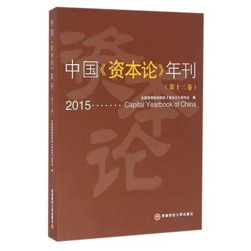 中国《资本论》年刊(第十三卷)