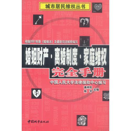 婚姻財(cái)產(chǎn)·離婚制度·家庭維權(quán)完全手冊(cè)