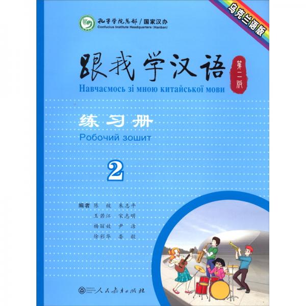 跟我学汉语练习册第二版第2册乌克兰语版