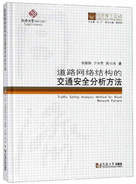 道路網(wǎng)絡結構的交通安全分析方法/同濟博士論叢