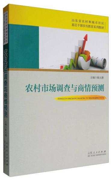 農(nóng)村市場調(diào)查與商情預(yù)測/山東省農(nóng)村和城市社區(qū)基層干部學(xué)歷教育系列教材