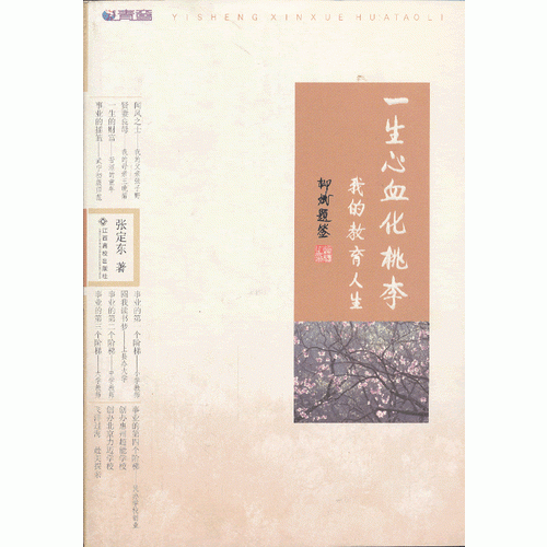 一生心血化桃李我的教育人生