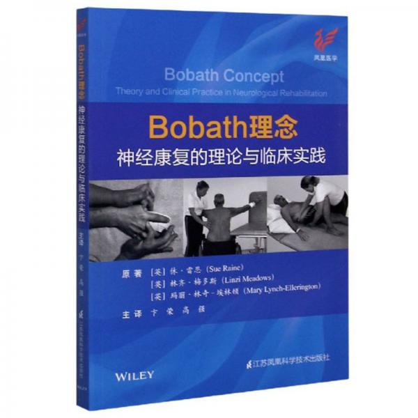 Bobath理念：神经康复的理论与临床实践