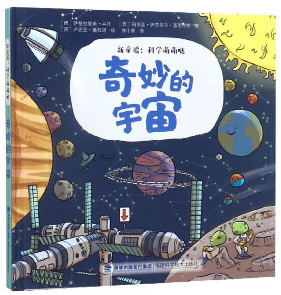 奇妙的宇宙/新童謠科學萌萌噠