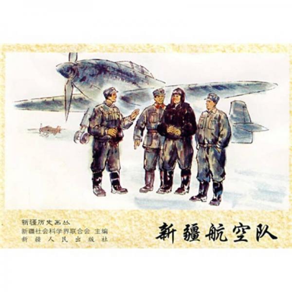 新疆航空隊(duì)