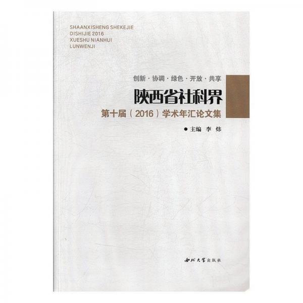 全新正版现货  陕西省社科界第十届(2016)学术年汇论集