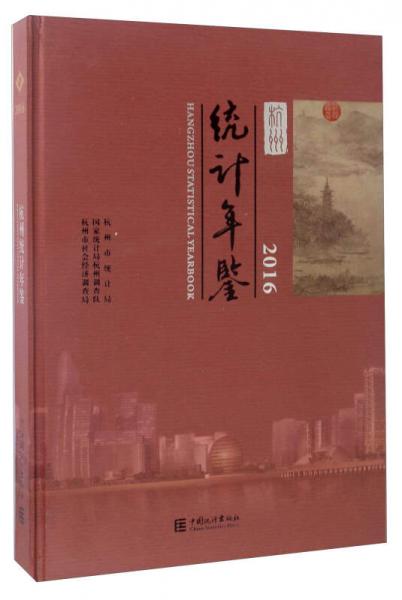 杭州統(tǒng)計年鑒2016