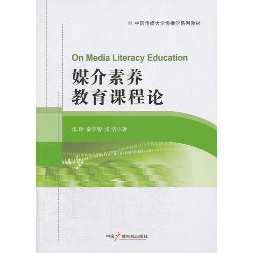 媒介素養(yǎng)教育課程論