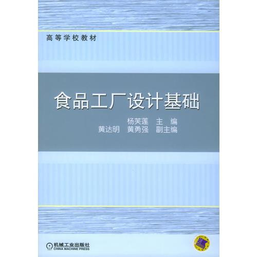 食品工廠設計基礎