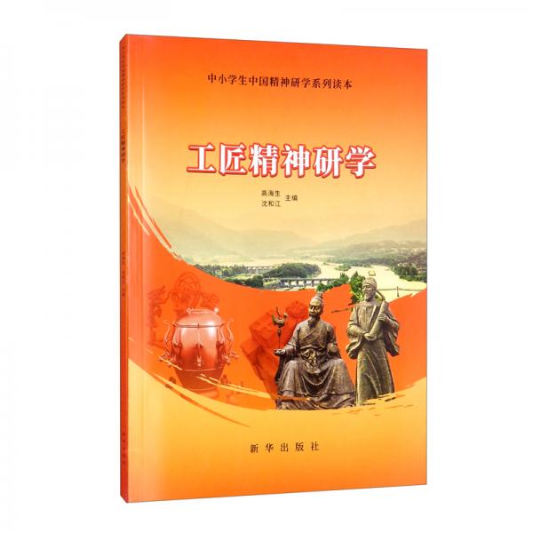 工匠精神研學(xué)/中小學(xué)生中國精神研學(xué)系列讀本