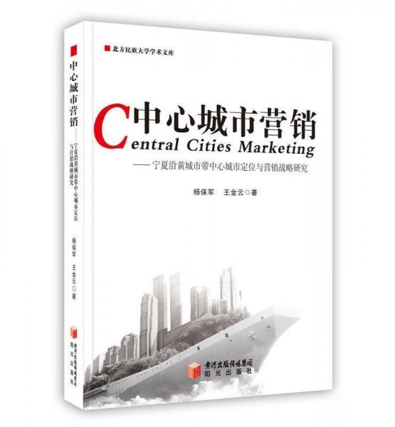 中心城市營銷 : 寧夏沿黃城市帶中心城市定位與營
銷戰(zhàn)略研究
