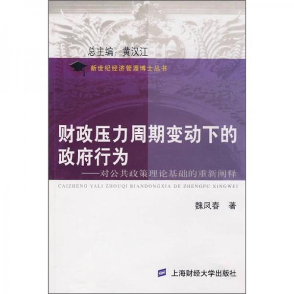 財政壓力周期變動下的政府行為：對公共政策理論基礎的重新闡釋