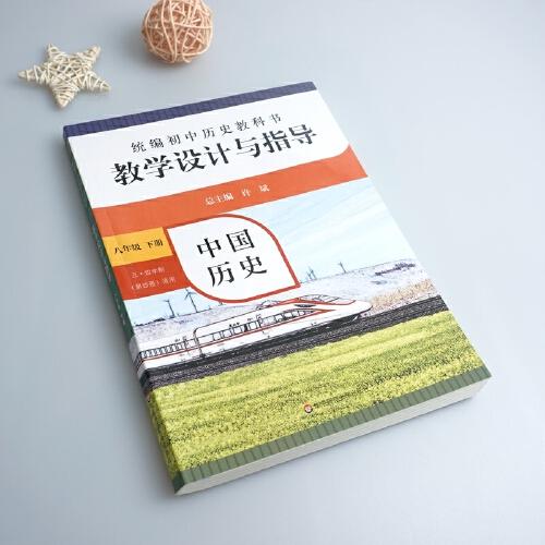2021春统编初中历史教科书教学设计与指导 中国历史 八年级 下册