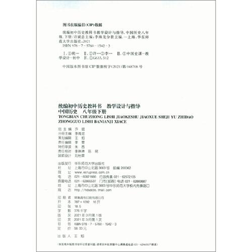 2021春统编初中历史教科书教学设计与指导 中国历史 八年级 下册