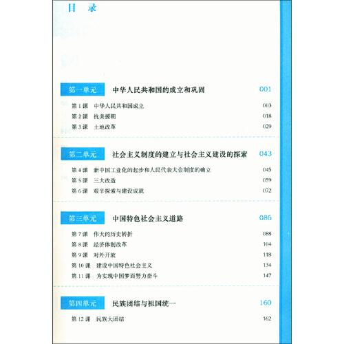 2021春统编初中历史教科书教学设计与指导 中国历史 八年级 下册
