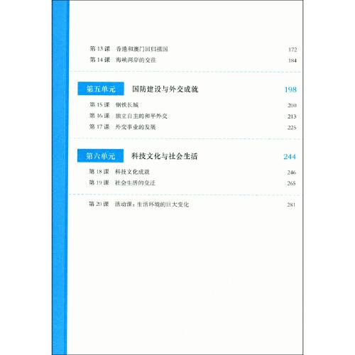 2021春统编初中历史教科书教学设计与指导 中国历史 八年级 下册