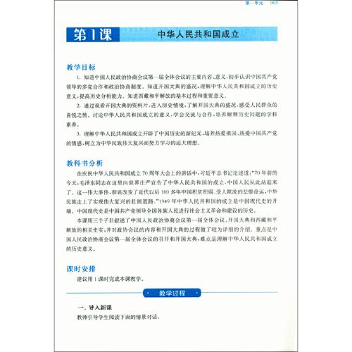 2021春统编初中历史教科书教学设计与指导 中国历史 八年级 下册