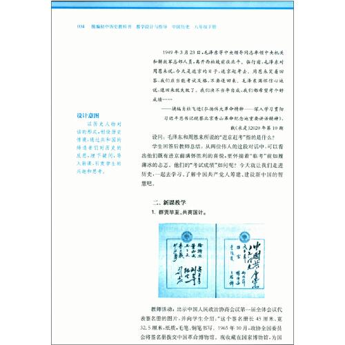 2021春统编初中历史教科书教学设计与指导 中国历史 八年级 下册