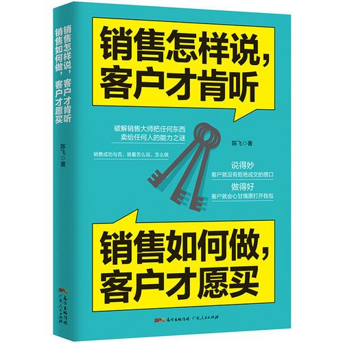 销售怎样说，客户才肯听；销售如何做，客户才愿买:破解销售大师把任何东西卖给任何人的能力之谜。